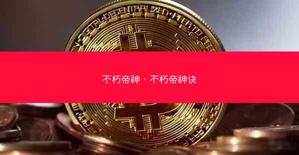 不朽帝神、不朽帝神诀