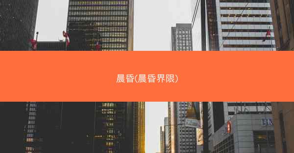 晨昏(晨昏界限)