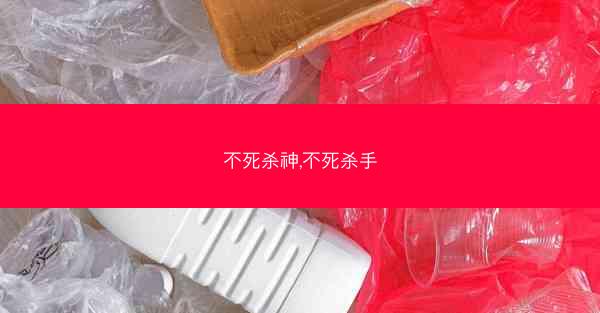 不死杀神,不死杀手