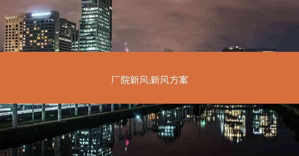 厂院新风;新风方案