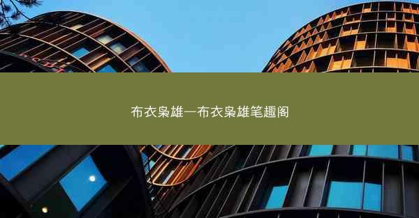 布衣枭雄—布衣枭雄笔趣阁