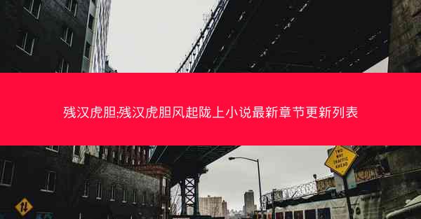 残汉虎胆;残汉虎胆风起陇上小说最新章节更新列表
