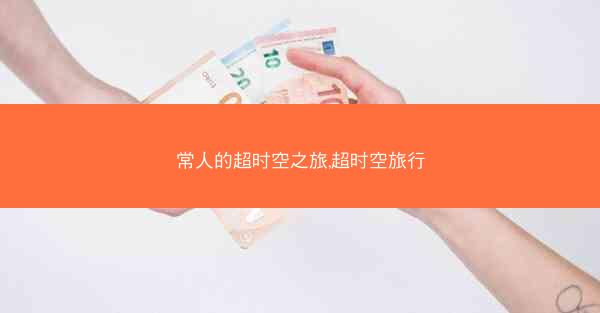 常人的超时空之旅,超时空旅行 常人的超时空之旅,超时空旅行