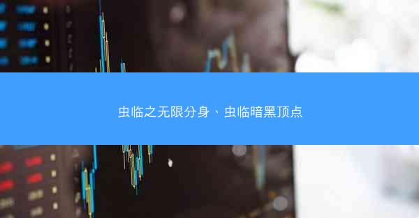 虫临之无限分身、虫临暗黑顶点 虫临之无限分身、虫临暗黑顶点