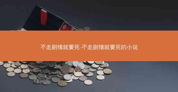 不走剧情就要死-不走剧情就要死的小说