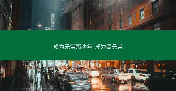 成为无常那些年_成为黑无常