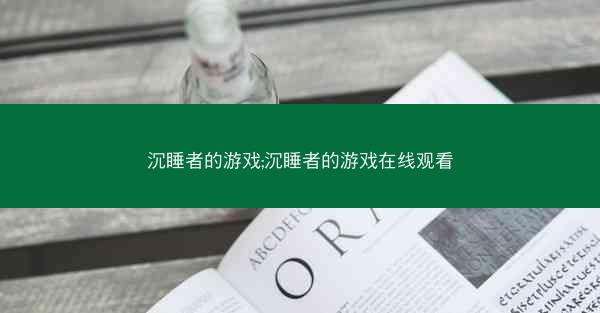 沉睡者的游戏;沉睡者的游戏在线观看