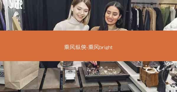 乘风纵侠-乘风bright