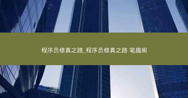 程序员修真之路_程序员修真之路 笔趣阁