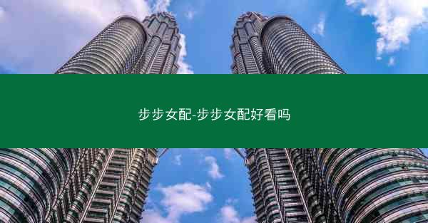 步步女配-步步女配好看吗