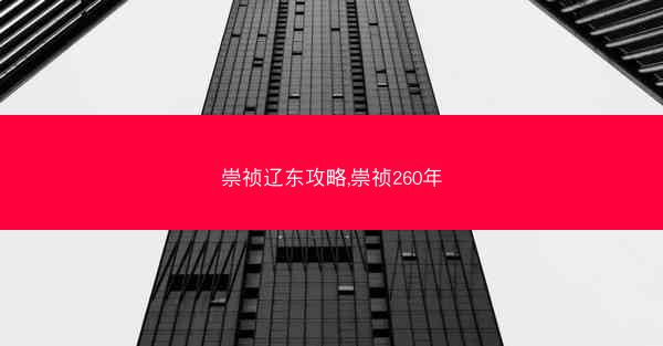 崇祯辽东攻略,崇祯260年