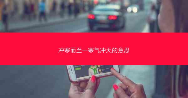 冲寒而至—寒气冲天的意思