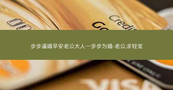 步步逼婚早安老公大人—步步为婚-老公,求轻宠