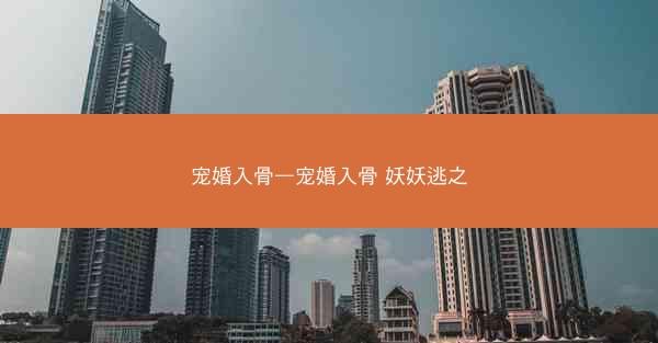 宠婚入骨—宠婚入骨 妖妖逃之