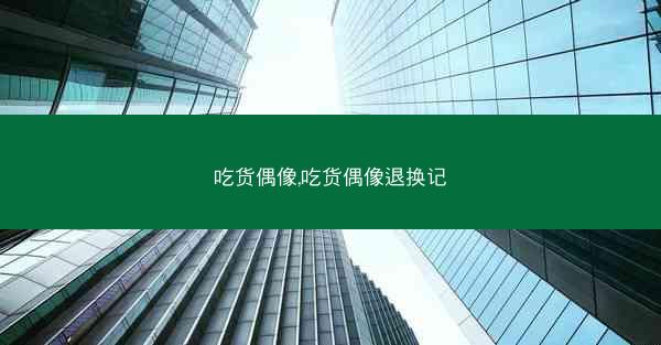 吃货偶像,吃货偶像退换记