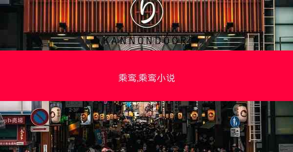 乘鸾,乘鸾小说