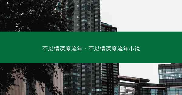不以情深度流年、不以情深度流年小说