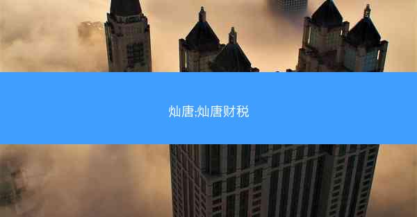 灿唐;灿唐财税