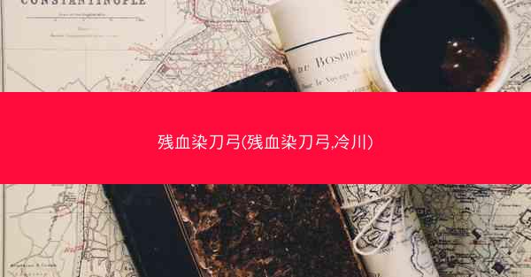 残血染刀弓(残血染刀弓,冷川)