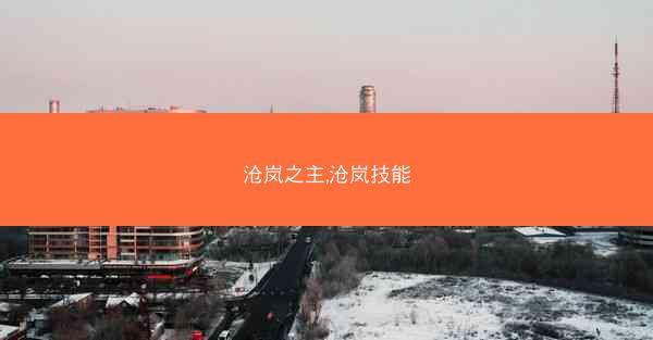 沧岚之主,沧岚技能