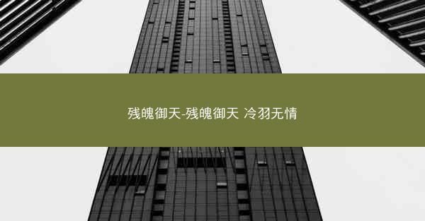 残魄御天-残魄御天 冷羽无情