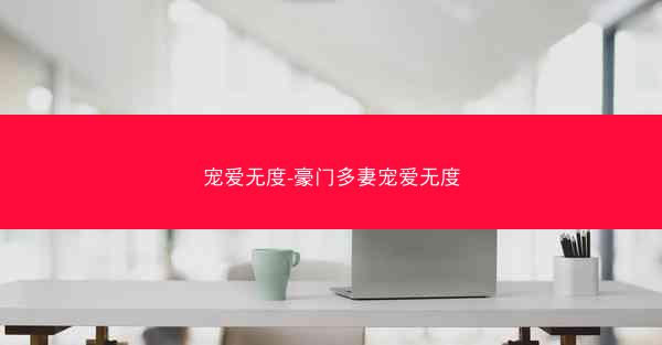 宠爱无度-豪门多妻宠爱无度