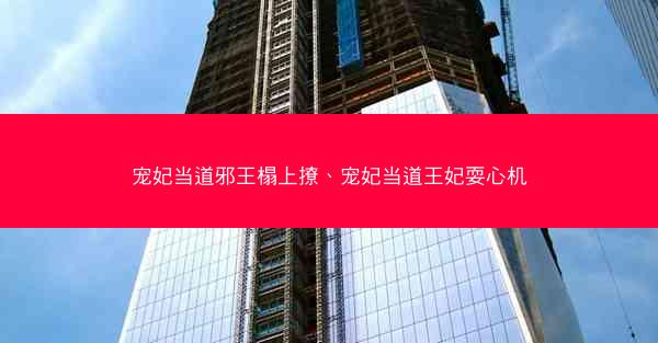 宠妃当道邪王榻上撩、宠妃当道王妃耍心机