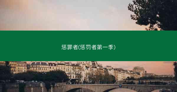 惩罪者(惩罚者第一季) 惩罪者(惩罚者第一季)