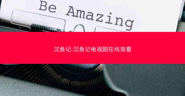 沉鱼记-沉鱼记电视剧在线观看