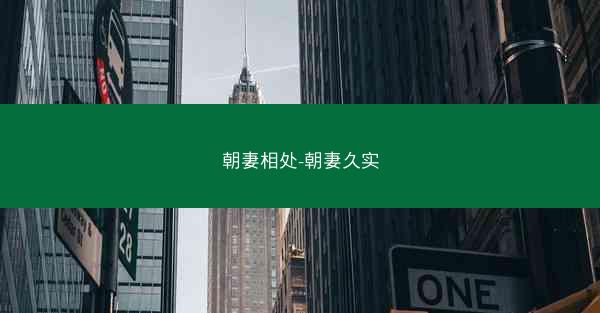 朝妻相处-朝妻久实