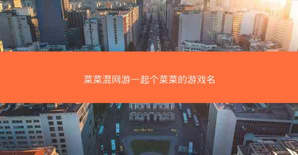 菜菜混网游—起个菜菜的游戏名