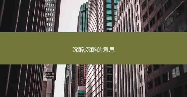 沉醉;沉醉的意思