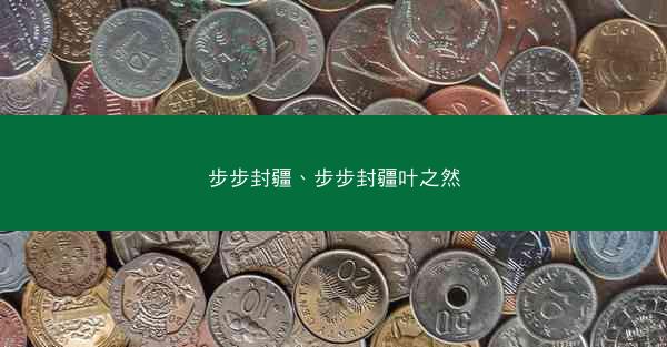 步步封疆、步步封疆叶之然