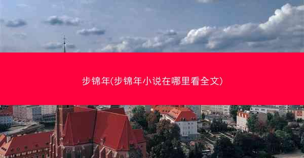 步锦年(步锦年小说在哪里看全文)
