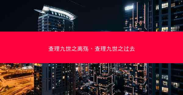查理九世之离殇、查理九世之过去