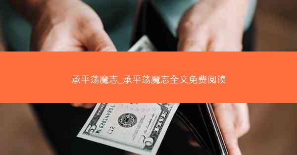 承平荡魔志_承平荡魔志全文免费阅读