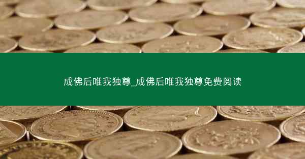 成佛后唯我独尊_成佛后唯我独尊免费阅读