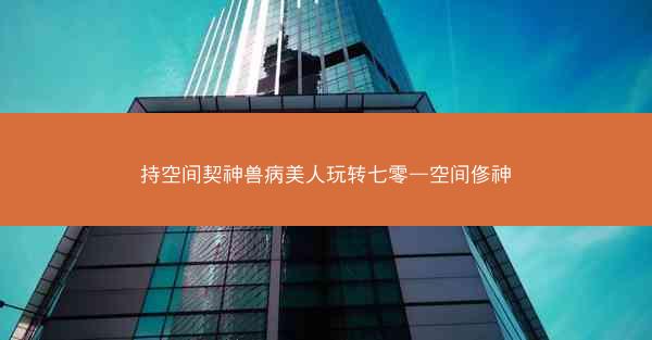 持空间契神兽病美人玩转七零—空间俢神