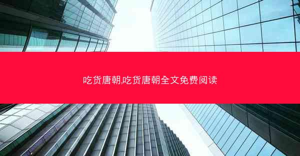 吃货唐朝,吃货唐朝全文免费阅读 吃货唐朝,吃货唐朝全文免费阅读