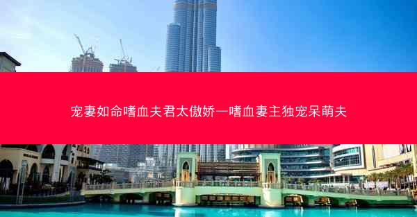 宠妻如命嗜血夫君太傲娇—嗜血妻主独宠呆萌夫
