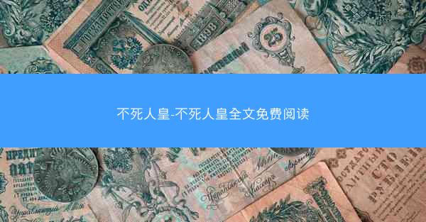 不死人皇-不死人皇全文免费阅读