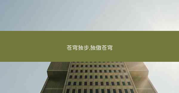 苍穹独步,独傲苍穹