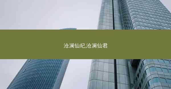 沧澜仙纪,沧澜仙君