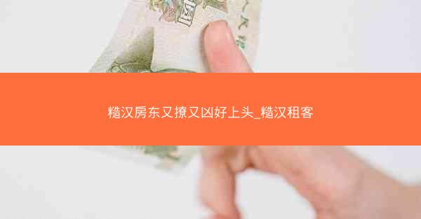糙汉房东又撩又凶好上头_糙汉租客