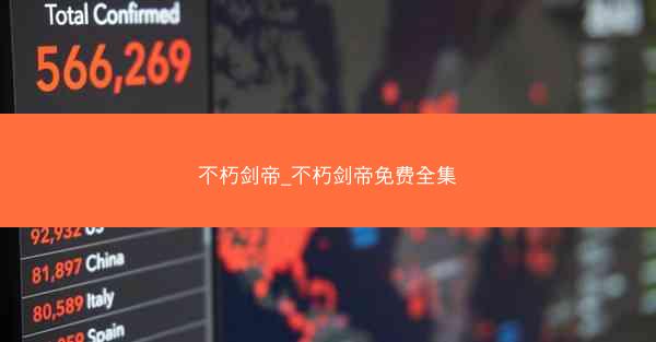 不朽剑帝_不朽剑帝免费全集