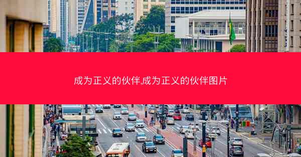 成为正义的伙伴,成为正义的伙伴图片