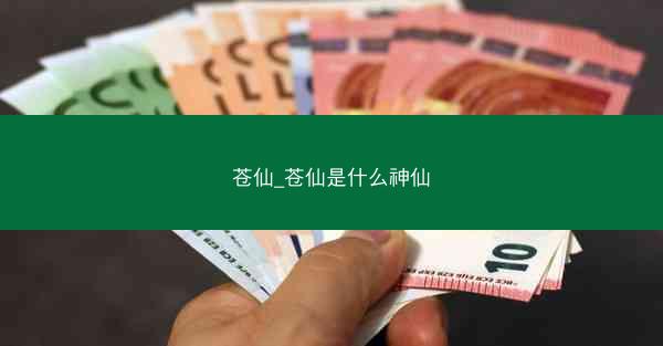 苍仙_苍仙是什么神仙
