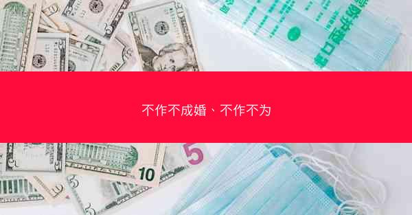 不作不成婚、不作不为 不作不成婚、不作不为