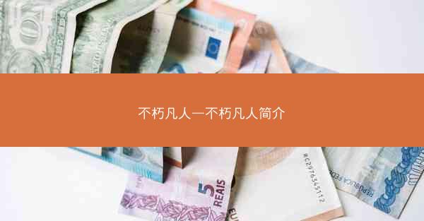 不朽凡人—不朽凡人简介