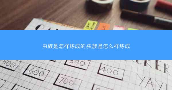 虫族是怎样炼成的;虫族是怎么样炼成